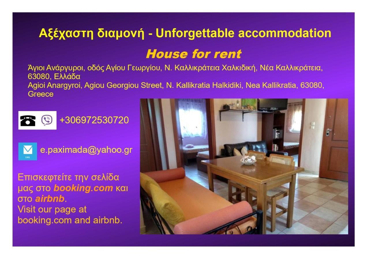 Αξέχαστη Διαμονή - Unforgettable Accommodation Nea Kallikrateia Exterior foto